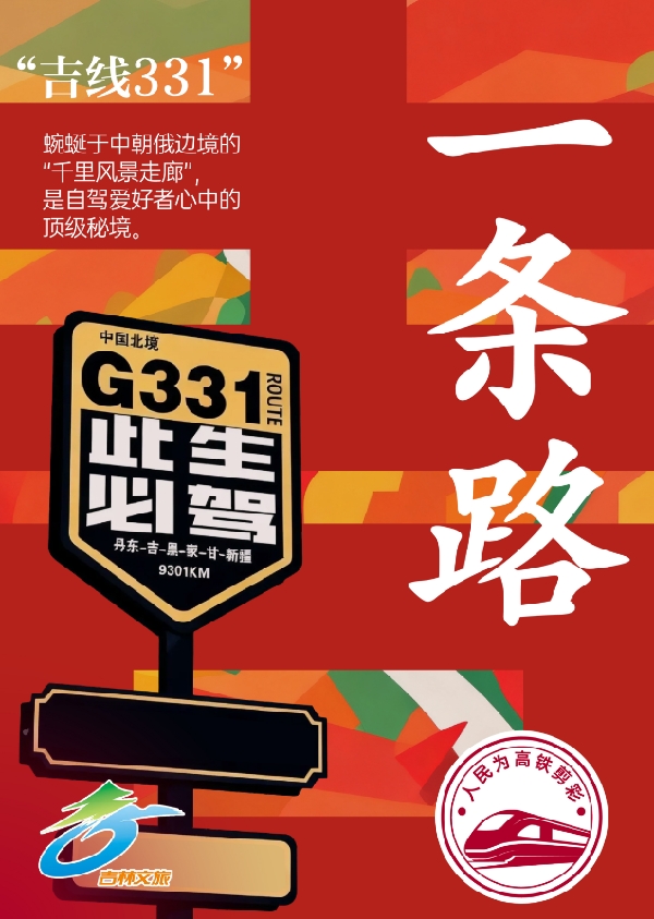 沈白高铁正式通车 吉林文旅盛邀“全民剪彩”，沿线群众成“文旅代言人”