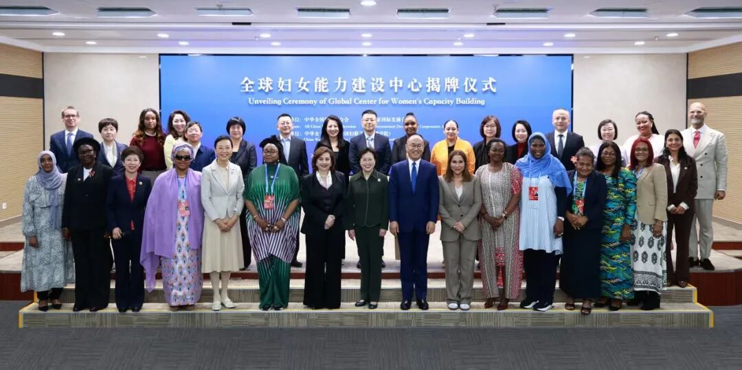 “全球妇女能力建设中心”在京揭牌
