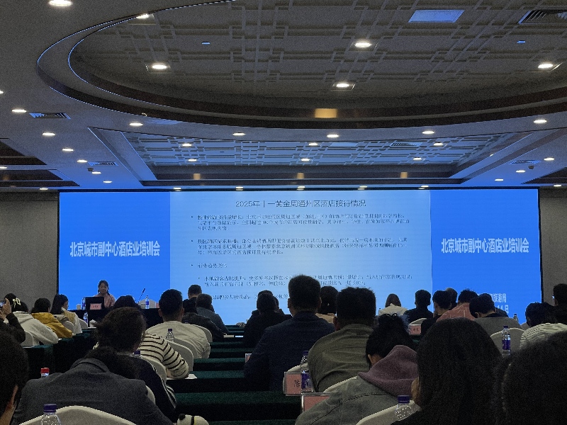 “京韵”赋能体验焕新 北京城市副中心酒店业高质量发展培训第二期举行