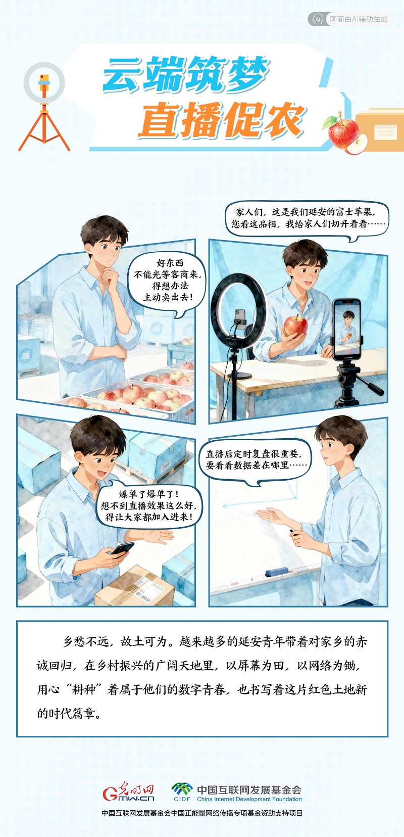 【我在老区“种”青春· AI漫画】云端筑梦 直播促农 【我在老区“种”青春· AI漫画】云端筑梦 直播促农