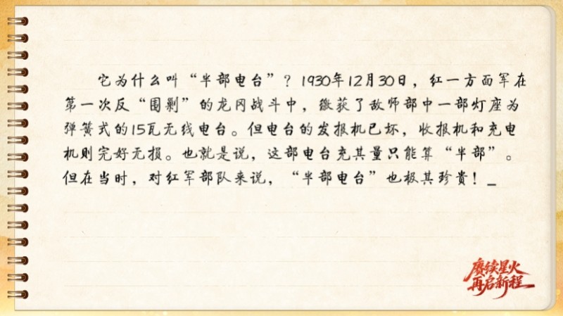 【信物见精神·有声手账】“半部电台”，屡建奇功