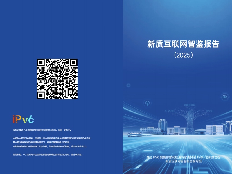 第四届中国IPv6创新发展大会发布《新质互联网智鉴报告(2025)》 第四届中国IPv6创新发展大会发布《新质互联网智鉴报告(2025)》