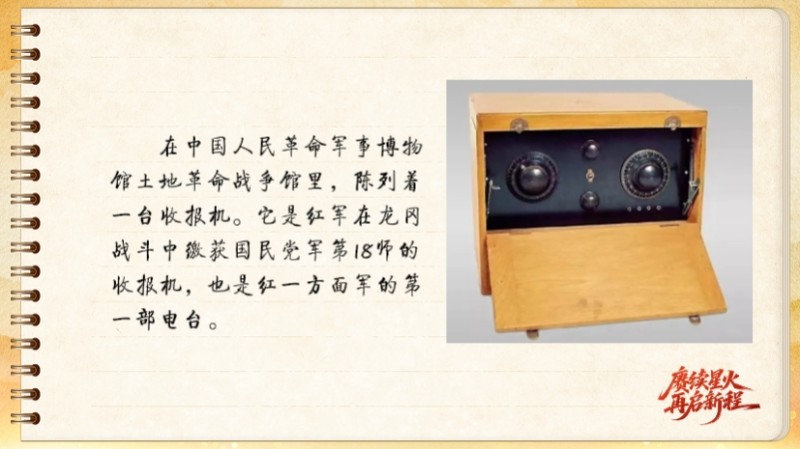 【信物见精神·有声手账】“半部电台”，屡建奇功