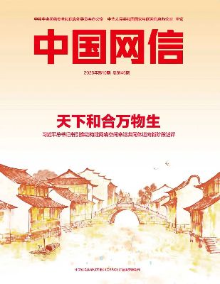 欢迎订阅2026年度《中国网信》杂志！