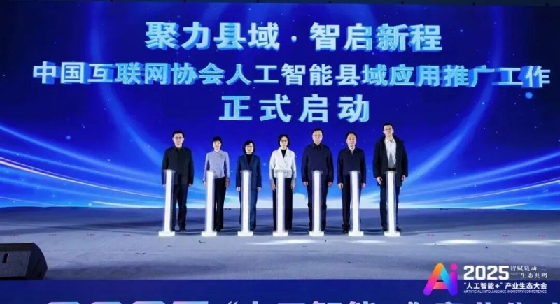 智赋链动 生态共鸣 2025“人工智能+”产业生态大会在京开幕