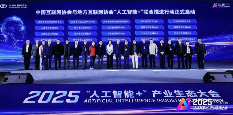 智赋链动 生态共鸣 2025“人工智能+”产业生态大会在京开幕