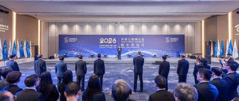 世界互联网大会2026年新年联谊会在北京举行