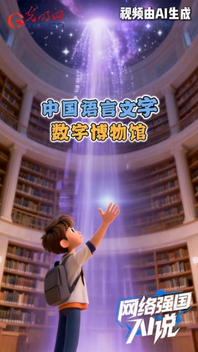 语言文化+科技创新！以数字之力彰显中华语言文化之美
