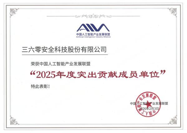 三六零获评中国人工智能产业发展联盟“突出贡献单位”，领跑智能体产业化新赛道