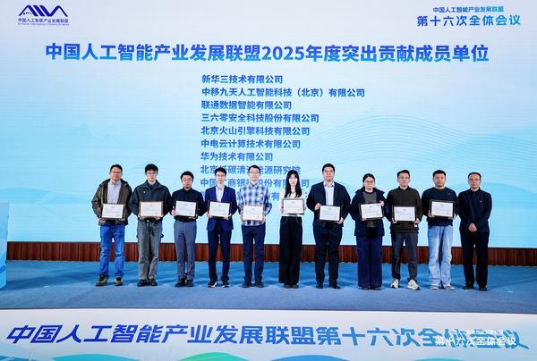 三六零获评中国人工智能产业发展联盟“突出贡献单位”，领跑智能体产业化新赛道