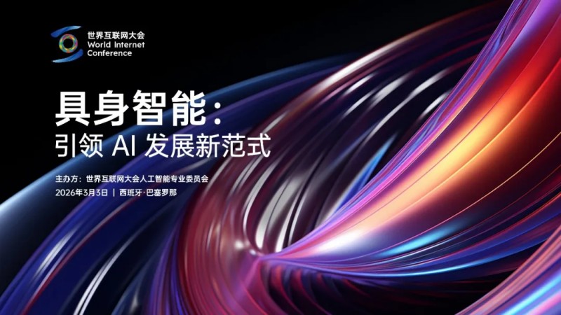 相约巴塞罗那,共话具身智能发展新范式 相约巴塞罗那,共话具身智能发展新范式