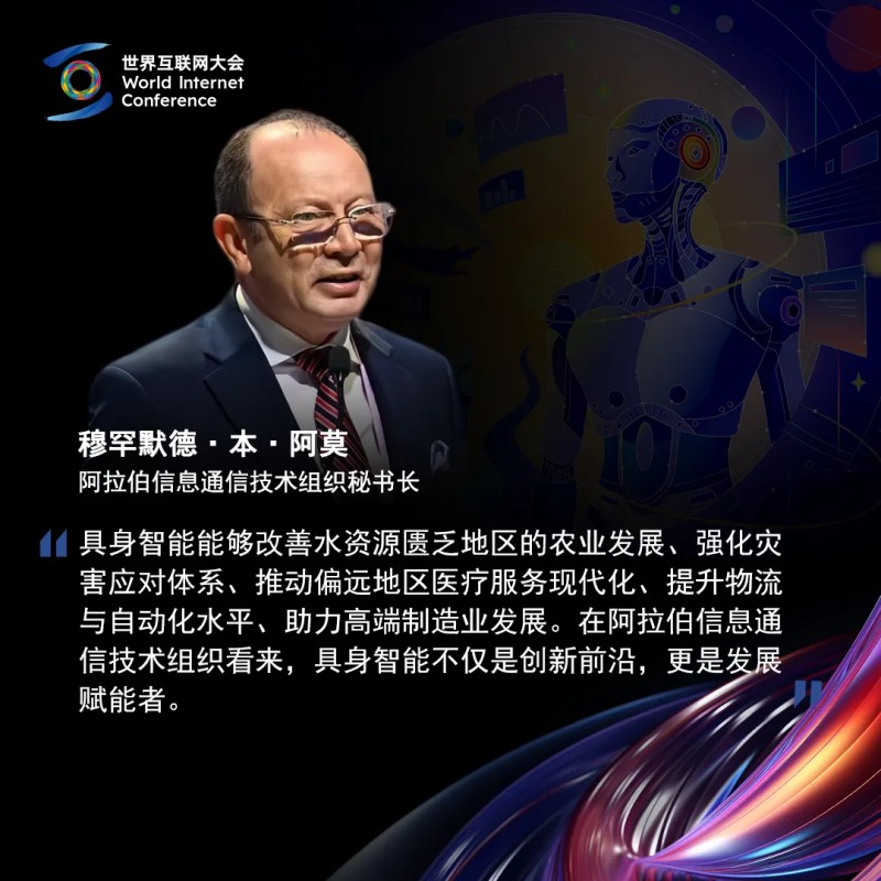 海报丨全球嘉宾共话具身智能产业机遇与挑战