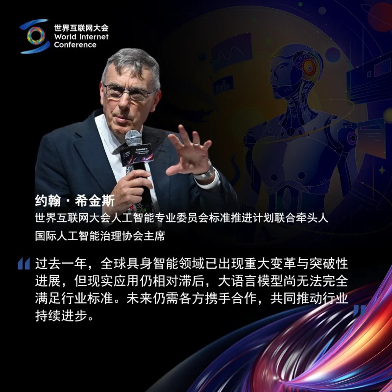 海报丨全球嘉宾共话具身智能产业机遇与挑战