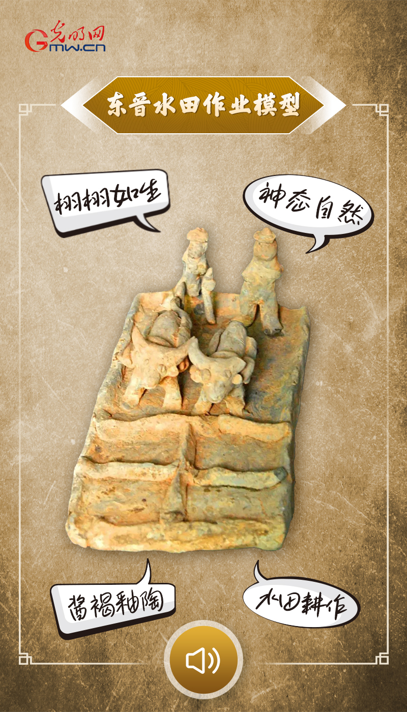 “文物会说话”有声海报|春满山河,赴一场人与自然的浪漫之约 “文物会说话”有声海报|一千七百年前的春耕自然曲