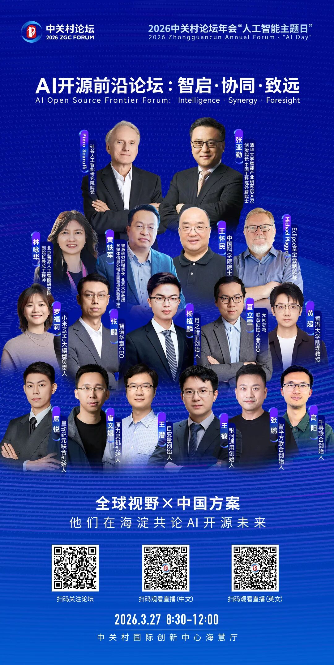 重磅!2026中关村论坛人工智能主题日议程全揭晓