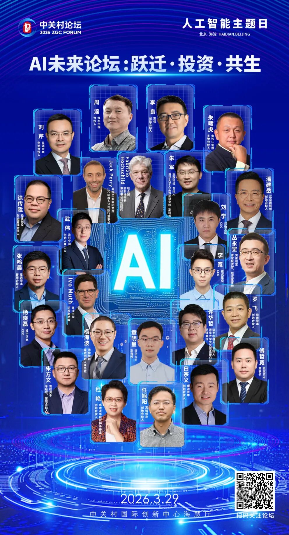 重磅!2026中关村论坛人工智能主题日议程全揭晓