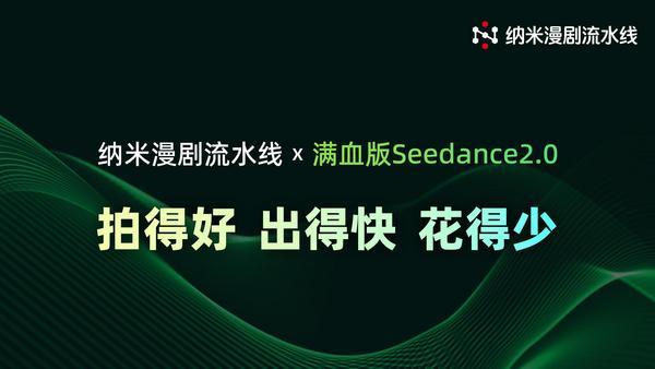 纳米漫剧流水线完成满血版Seedance 2.0 深度适配 推动AI漫剧迈入工业化生产新阶段 纳米漫剧流水线完成满血版Seedance 2.0 深度适配 推动AI漫剧迈入工业化生产新阶段
