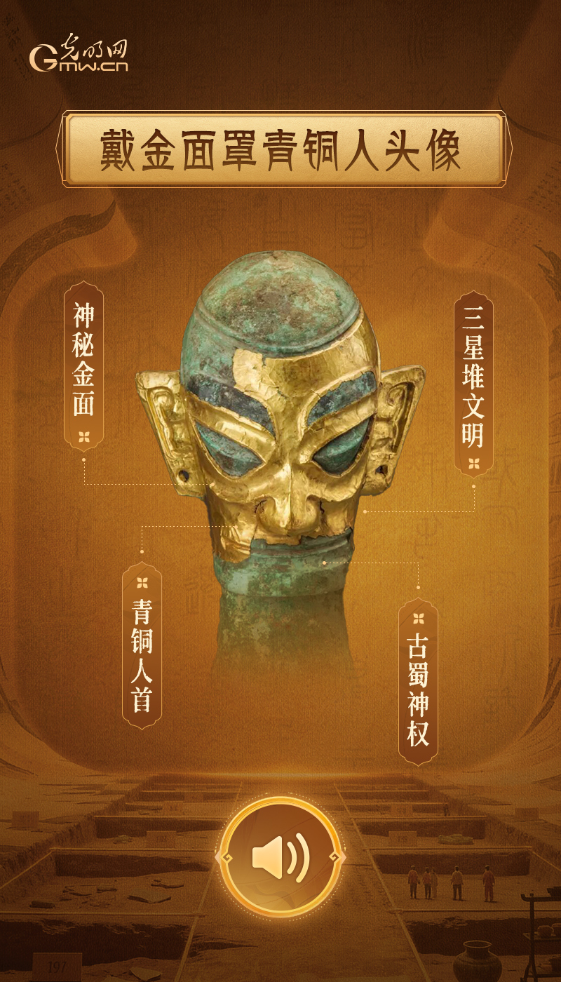 “文物会说话”有声海报|稀世金玉齐聚,见证多元一体文明华章 古蜀金面,跨越三千年的神秘回响