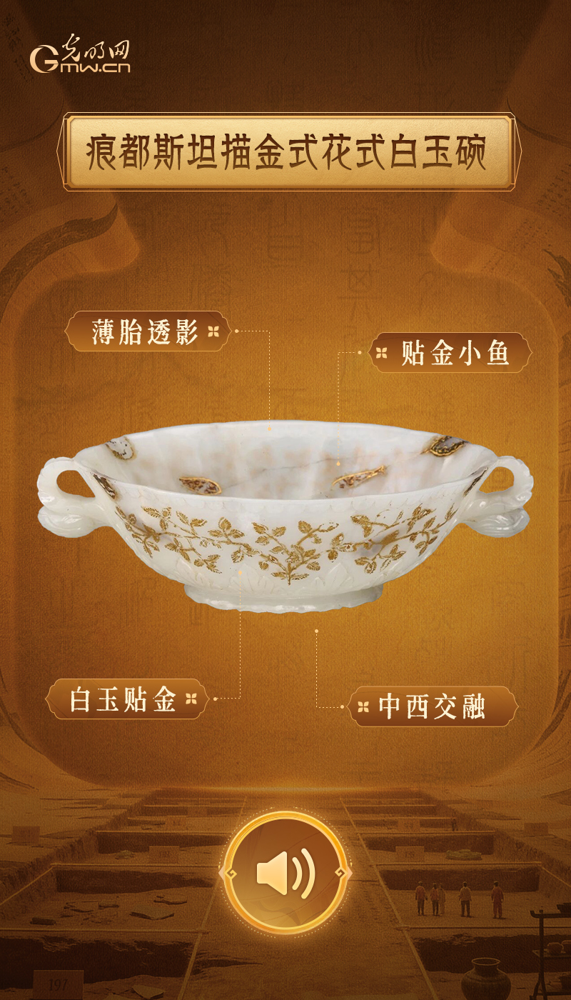 “文物会说话”有声海报|稀世金玉齐聚,见证多元一体文明华章 薄胎描金玉碗,满满的异域氛围感