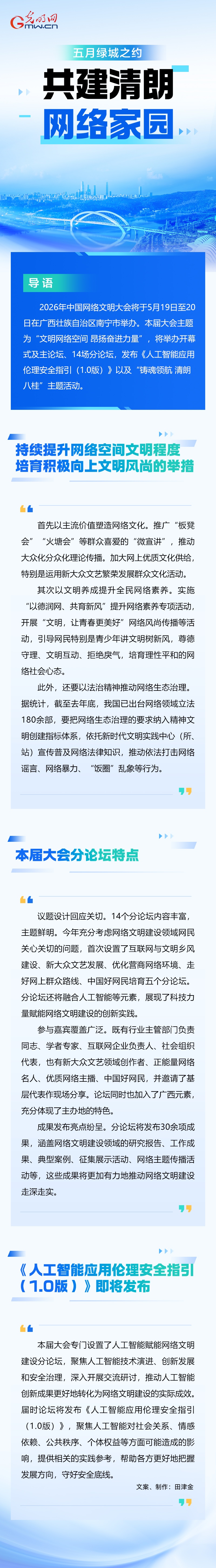 共建清朗网络家园，2026中国网络文明大会共赴绿城之约