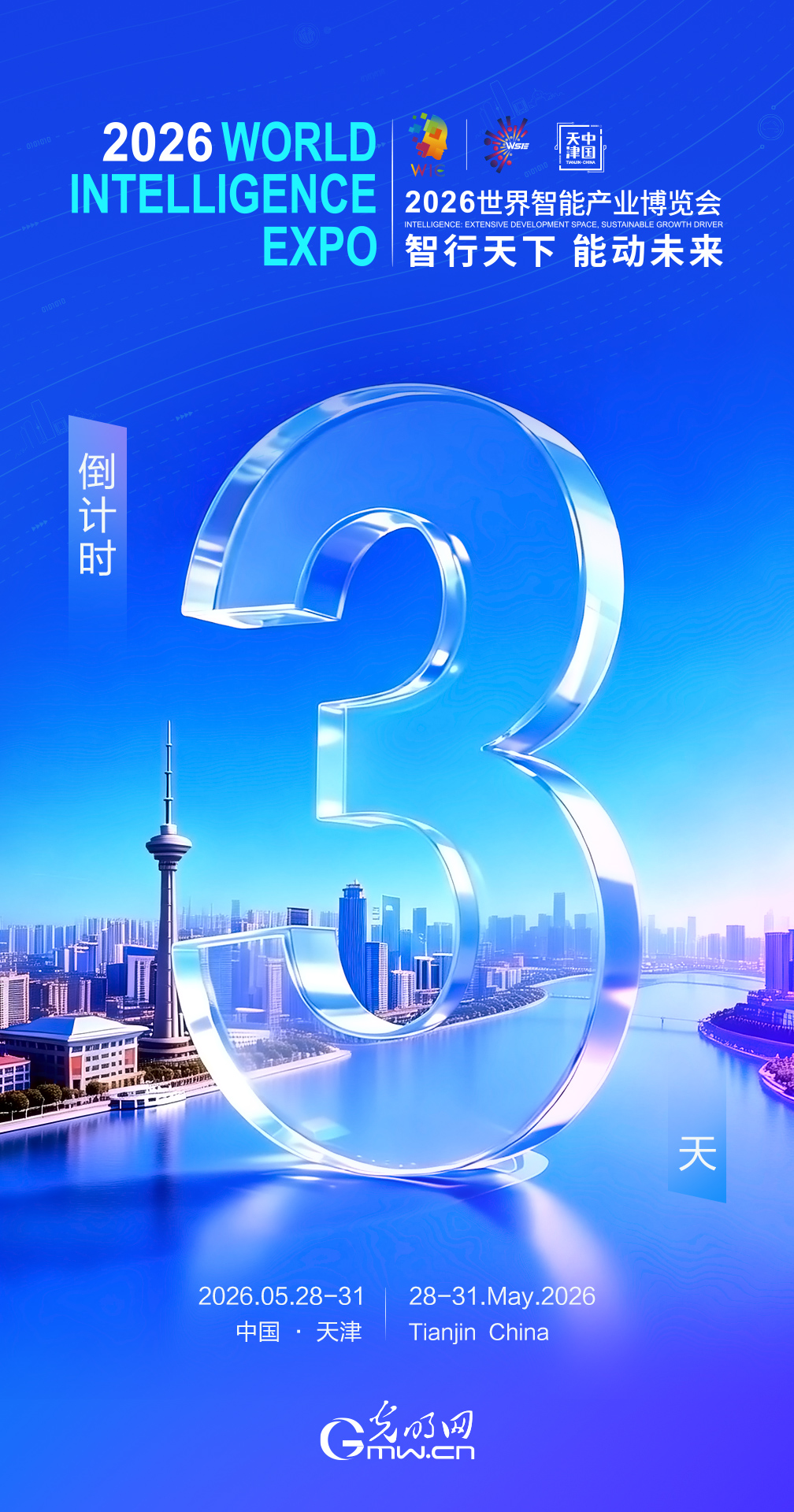 倒计时3天｜2026世界智能产业博览会即将启幕