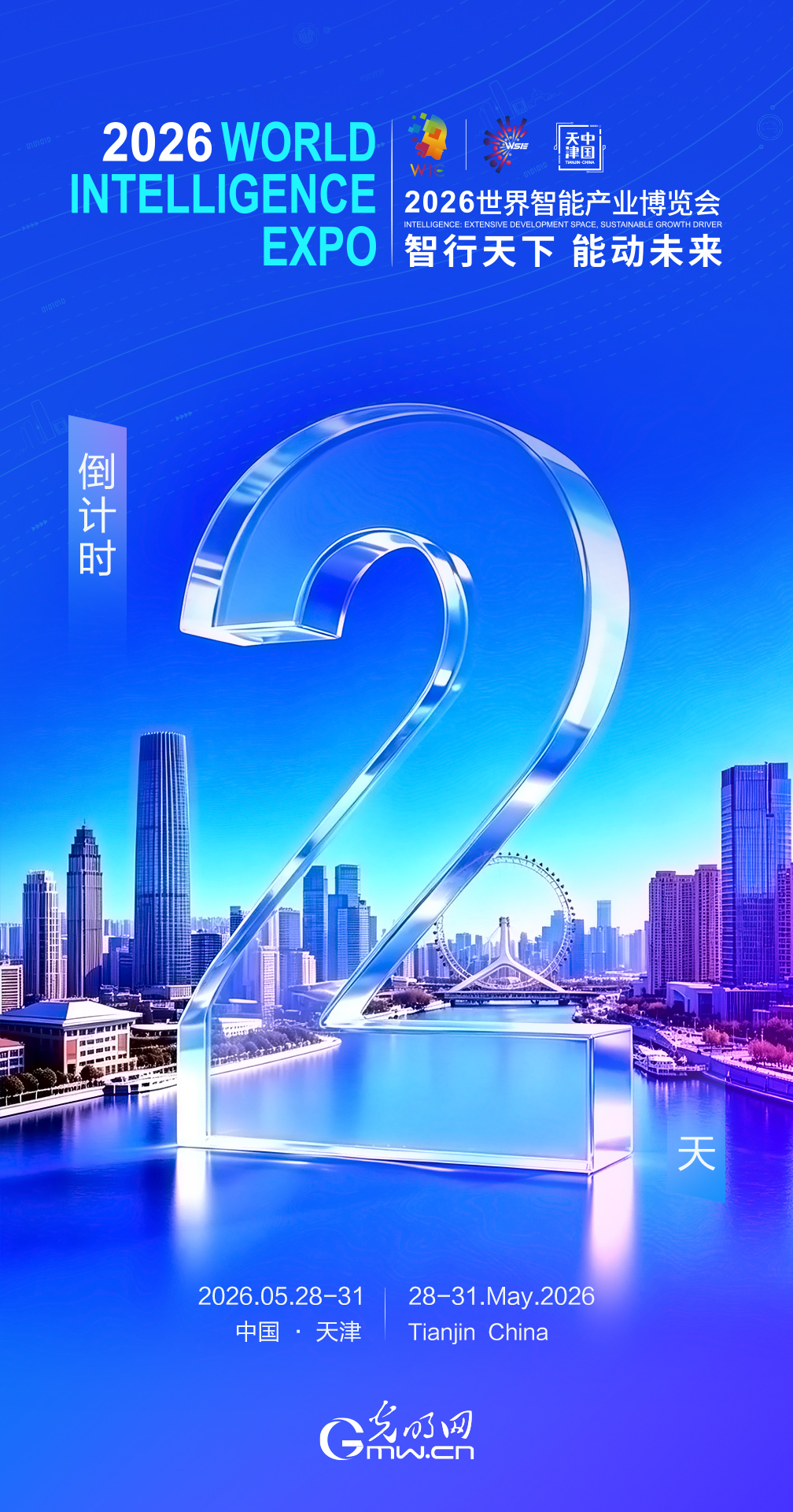 倒计时2天｜智汇津门 盛会将启