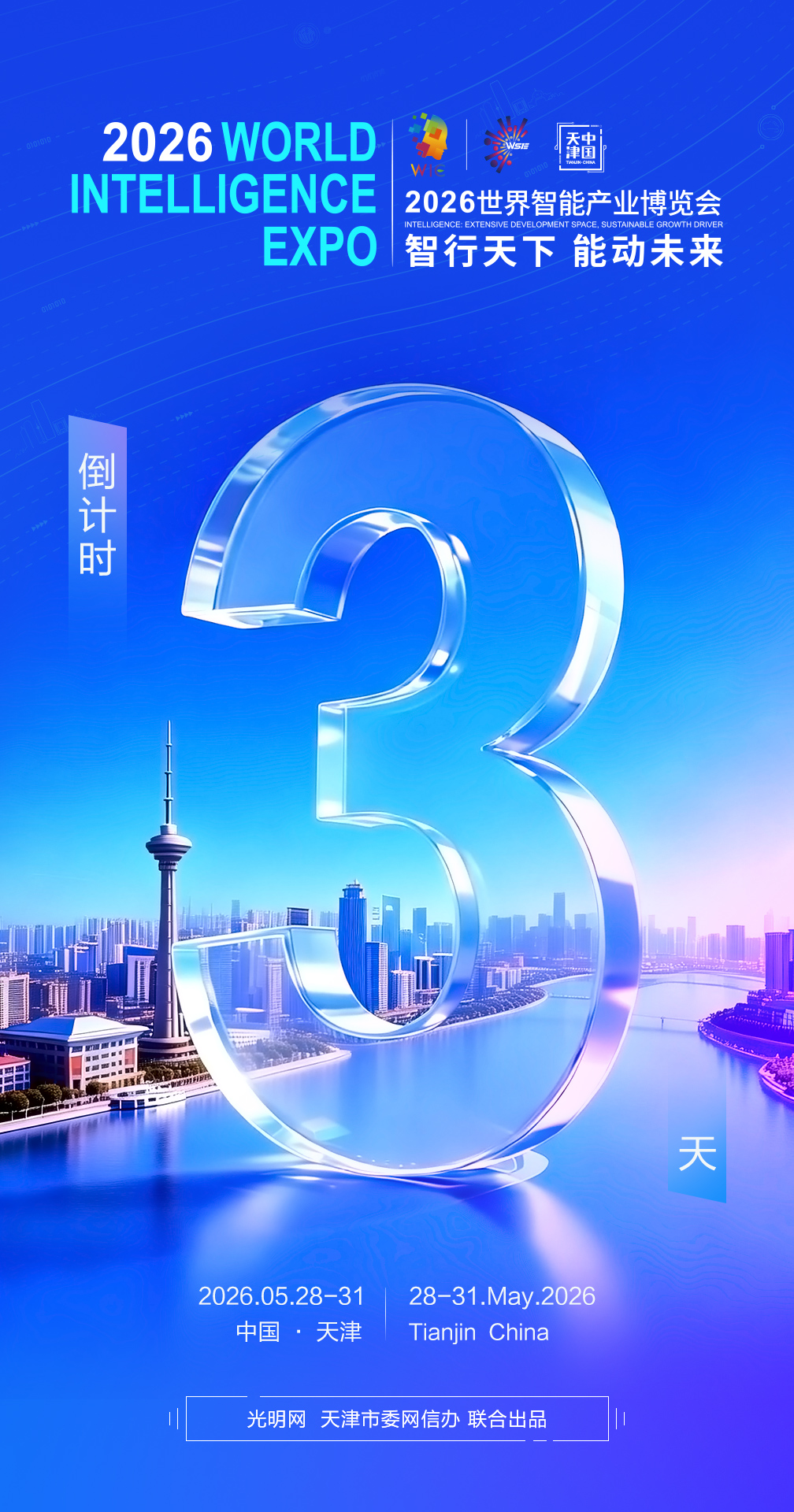 倒计时3天｜2026世界智能产业博览会即将启幕