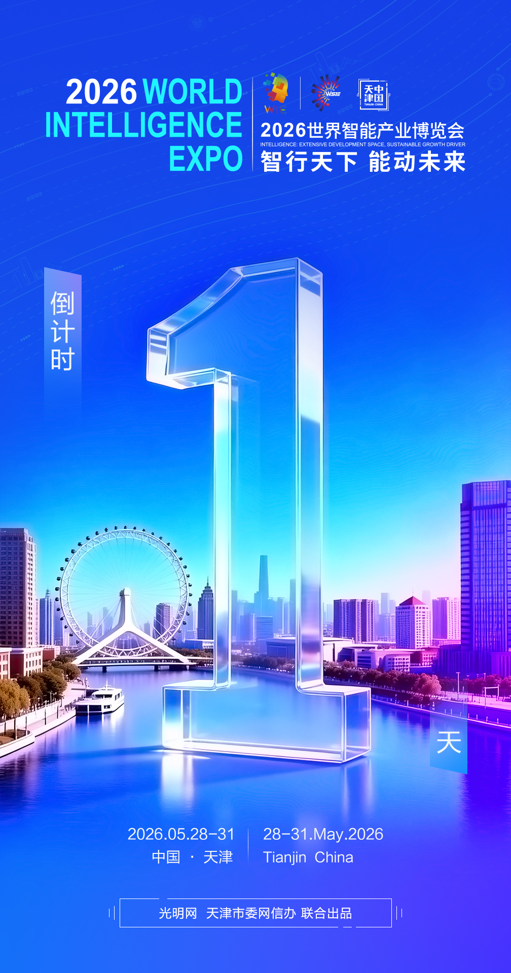 倒计时1天｜相约天津，共赴智能之约
