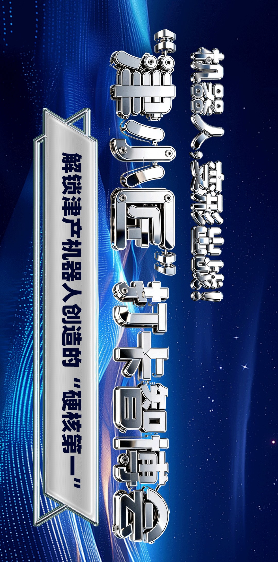 解锁智博会津产机器人的“硬核第一”！