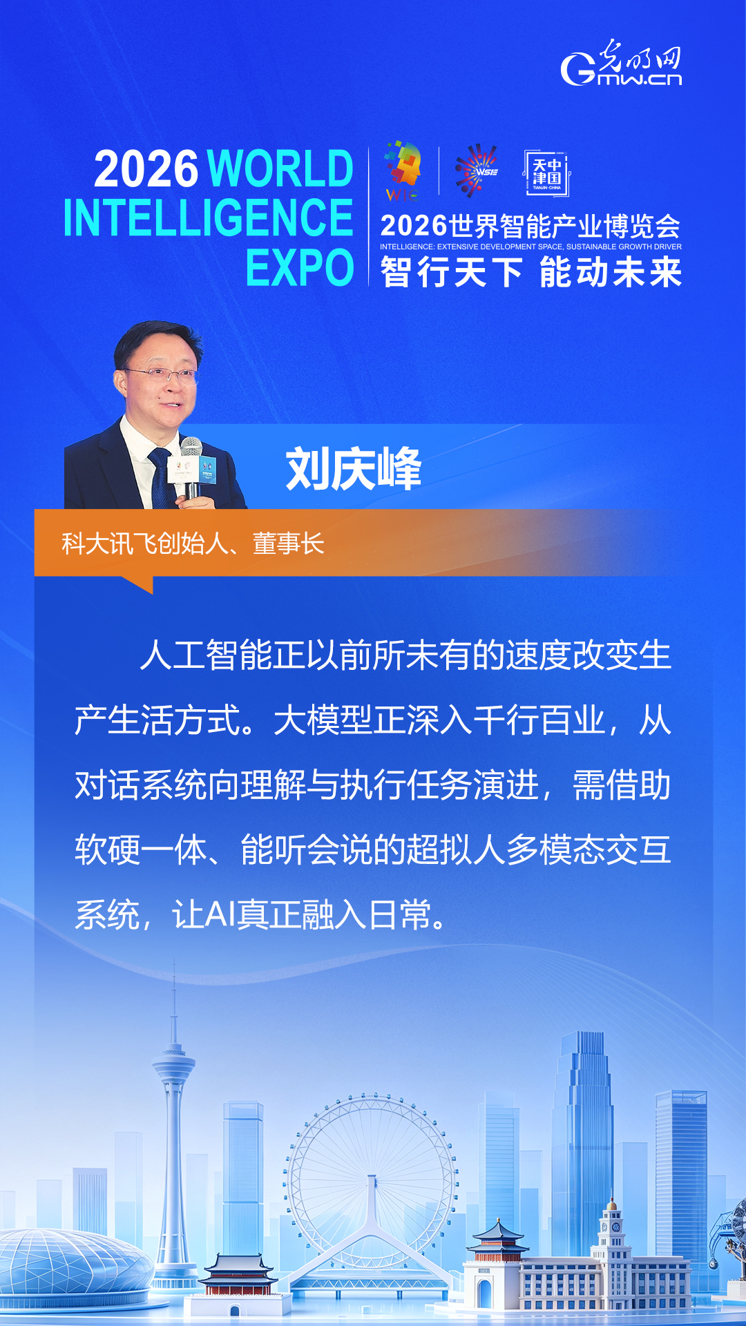【海报】盘点2026智博会，大咖们这样畅想数智未来