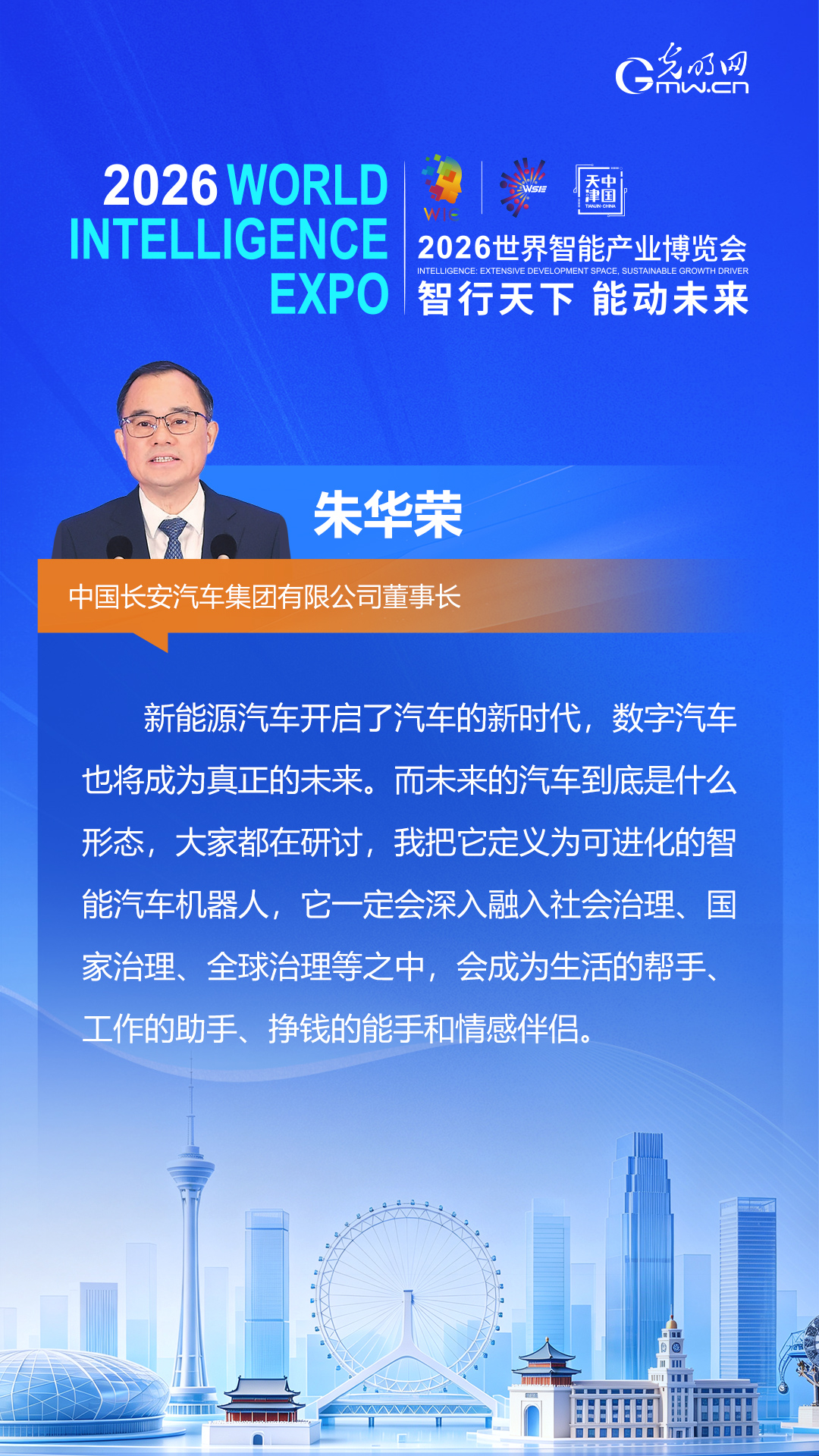 【海报】盘点2026智博会，大咖们这样畅想数智未来