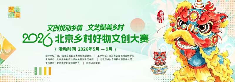 北京乡村好物文创大赛启动征集