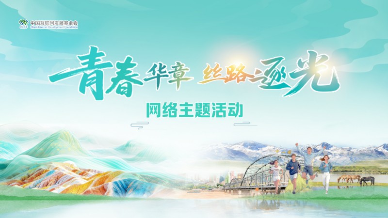 “青春华章·丝路逐光”网络主题采访活动在甘肃正式拉开帷幕