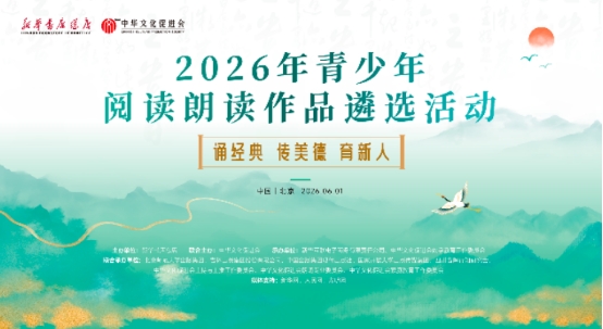 “2026年青少年阅读朗读作品遴选活动”在京启动