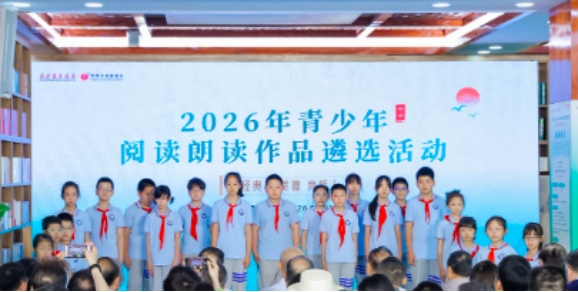 “2026年青少年阅读朗读作品遴选活动”在京启动