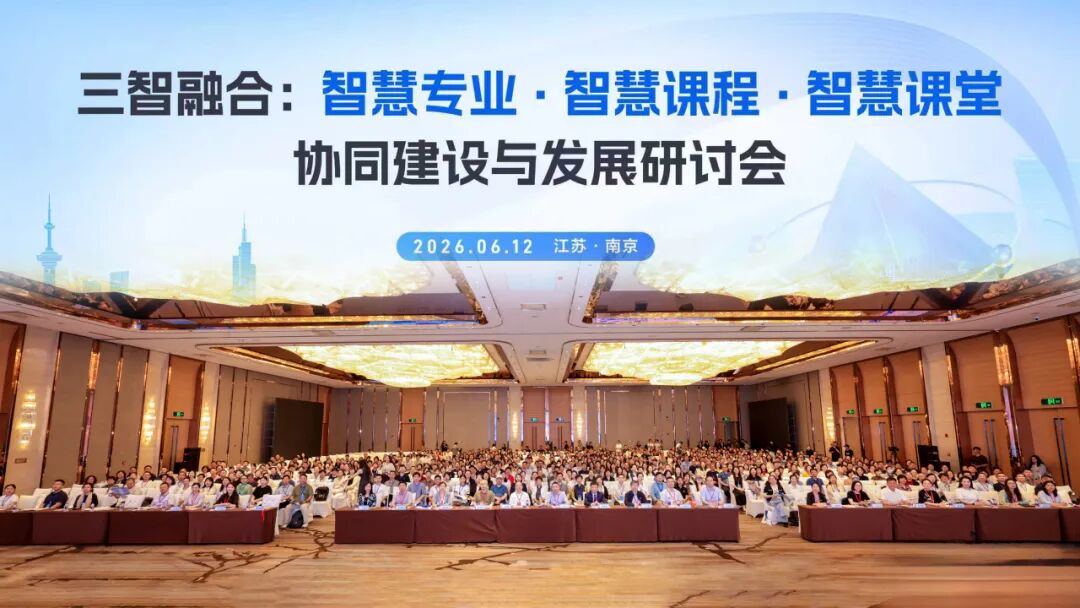 “三智融合:智慧专业·智慧课程·智慧课堂”协同建设与发展研讨会举办