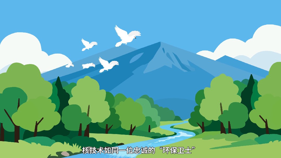 【辐射安全1分钟】绿水青山的“守护者”