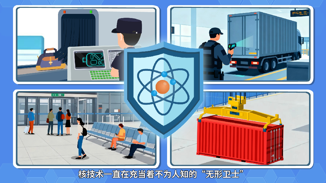 【辐射安全1分钟】公共安全的“无形卫士”