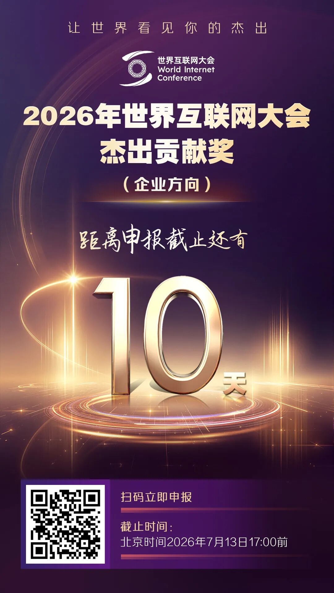 向阳生长，活力迸发：世界互联网大会杰出贡献奖见证企业成长潜力