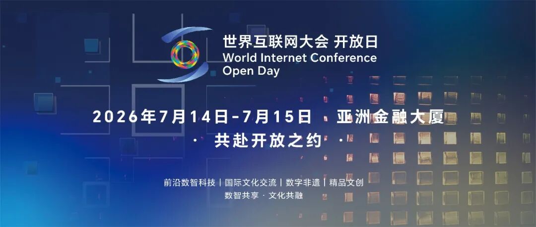 宾朋相聚 夏喜相逢，世界互联网大会开放日等您来！