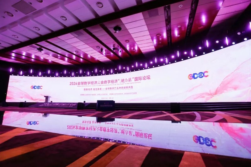 2026全球数字经济大会数字经济“她力量”国际论坛成功举办