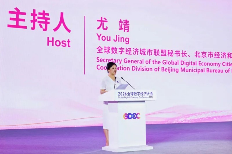 2026全球数字经济大会数字经济“她力量”国际论坛成功举办