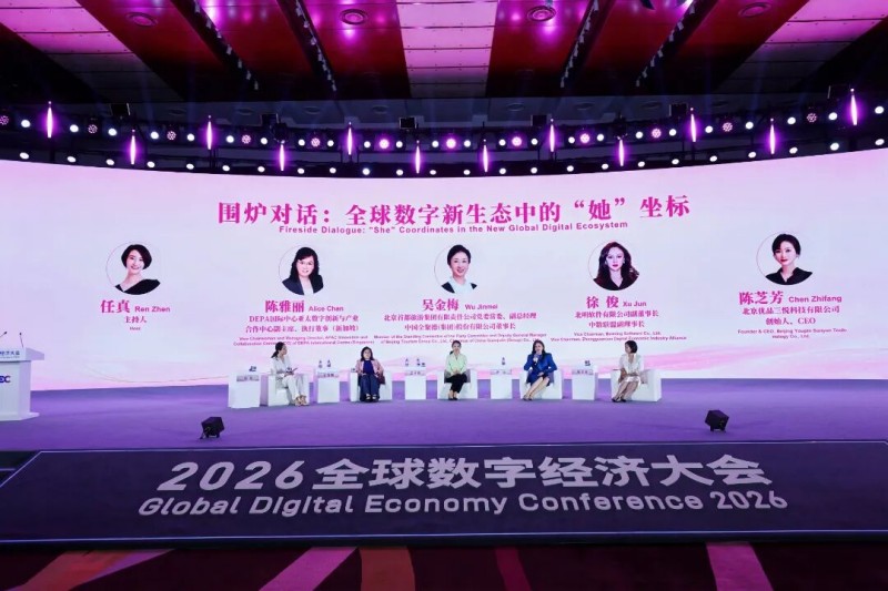 2026全球数字经济大会数字经济“她力量”国际论坛成功举办