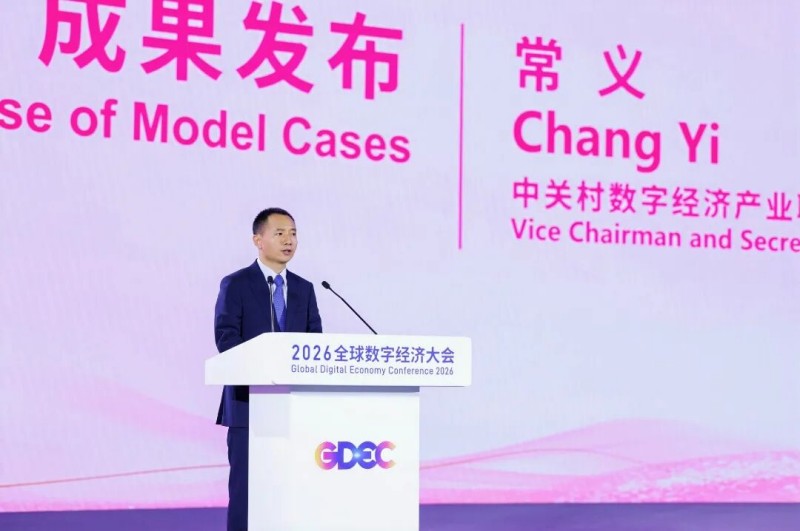2026全球数字经济大会数字经济“她力量”国际论坛成功举办