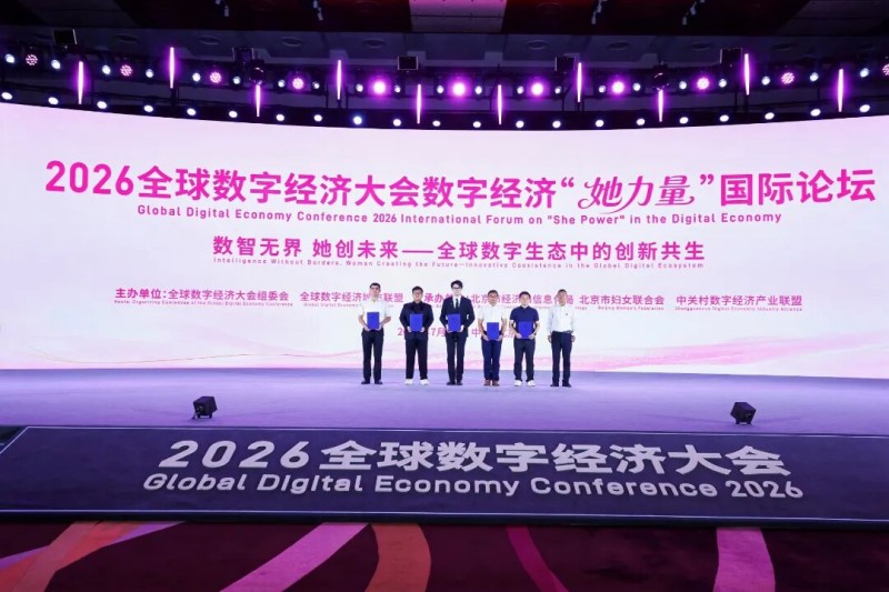 2026全球数字经济大会数字经济“她力量”国际论坛成功举办