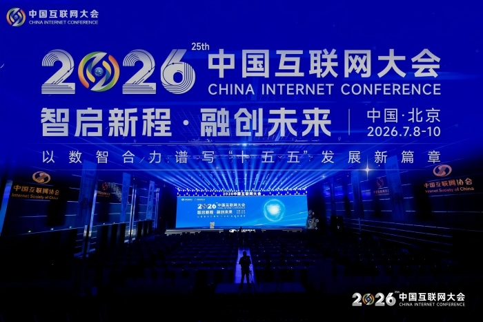 2026(第二十五届)中国互联网大会在京开幕 数智合力共绘“十五五”发展新蓝图 2026(第二十五届)中国互联网大会在京开幕 数智合力共绘“十五五”发展新蓝图