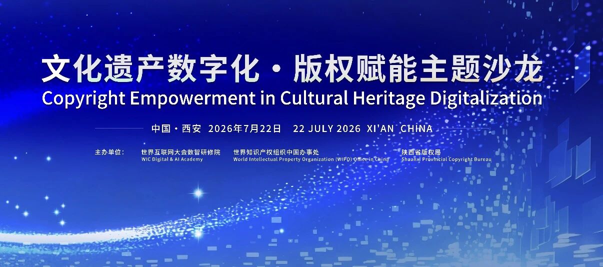 “文化遗产数字化·版权赋能”主题沙龙将在西安举办