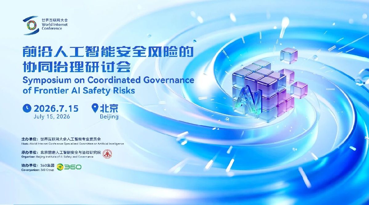 世界互联网大会人工智能专委会召开“前沿人工智能安全风险的协同治理”研讨会 世界互联网大会人工智能专委会召开“前沿人工智能安全风险的协同治理”研讨会