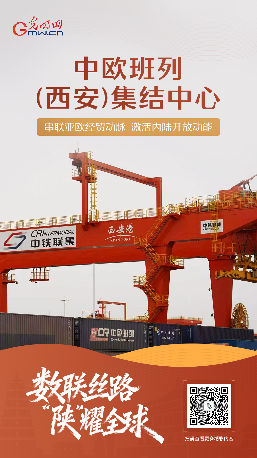 【数联丝路 陕耀全球】海报|中欧班列(西安)集结中心 【数联丝路 陕耀全球】海报|中欧班列(西安)集结中心