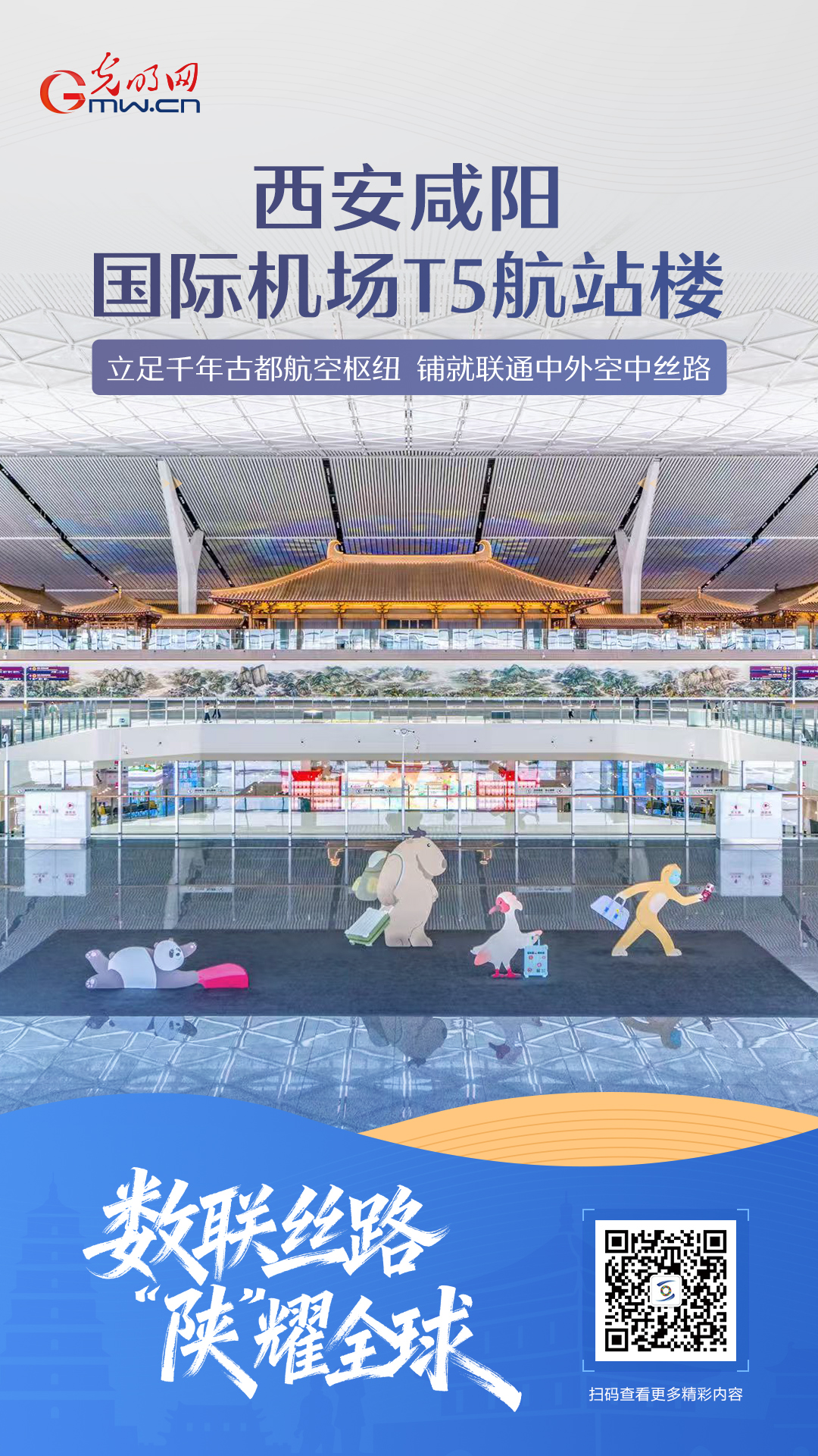【数联丝路 陕耀全球】海报｜西安咸阳国际机场T5航站楼